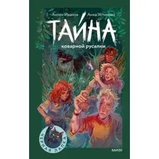 Художественная книга МИФ Тайна коварной русалки (Иванов Антон, Устинова Анна 9785002503285)