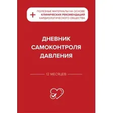 Дневник самоконтроля давления