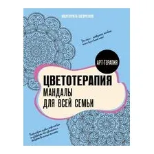 Цветотерапия. Мандалы для всей семьи