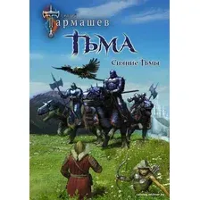 Книга издательства АСТ. Тьма. Рассвет Тьмы. Сияние Тьмы (уникальное лимитированное издание) (Тармашев Сергей Сергеевич)