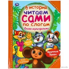 Сказки-мультфильмы. Читаем сами по слогам
