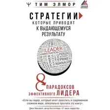 Нехудожественная книга АСТ Стратегии, которые приводят к выдающемуся результату (Элмор Т.)