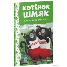Котёнок Шмяк. Как порадовать папу