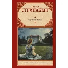 Художественная книга АСТ Фрекен Жюли, твердая обложка (Стриндберг Август)