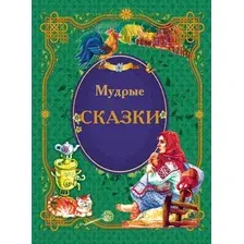 Художественная книга Харвест Мудрые сказки