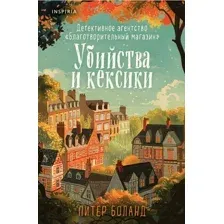Книга издательства Inspiria. Убийства и кексики (Боланд П.)