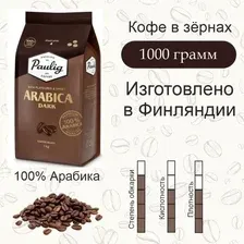 Кофе в зернах 1кг. Paulig Arabica Dark, Арабика 100,