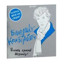 Бенедикт Камбербэтч. Раскраска для взрослых