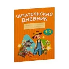 Читательский дневник. 1-2 классы