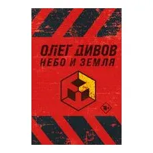 Небо и Земля