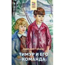 Книга Эксмо Тимур и его команда (Гайдар А.П.)