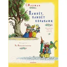 Художественная книга АСТ Плывет, плывет кораблик / 9785171579050 (Маршак С.Я.)