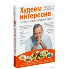 Худеем интересно. Рецепты вкусной и здоровой жизни