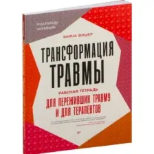 Нехудожественная книга Питер Трансформация травмы мягкая обложка (Фишер Янина)