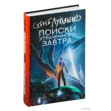 Поиски утраченного завтра