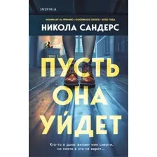 Пусть она уйдет