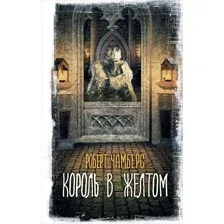 Король в жёлтом