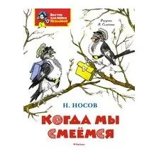 Когда мы смеёмся