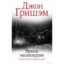 Время милосердия