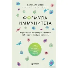 Книга издательства Бомбора. Формула иммунитета 9785041779023 (Арпонен С.)