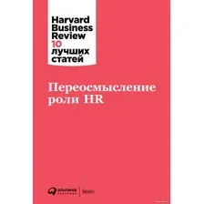 Книга издательства Альпина Диджитал. Переосмысление роли HR