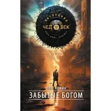 Художественная книга АСТ Забытые богом / 9785171615031 (Кожин О.И.)