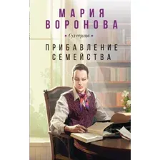 Книга издательства Эксмо. Прибавление семейства 9785041889647 (Воронова М.В.)