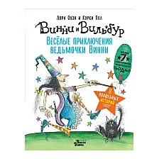 Художественная книга АСТ Весёлые приключения ведьмочки Винни (Оуэн Л.)