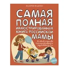 Самая полная иллюстрированная книга российской мамы