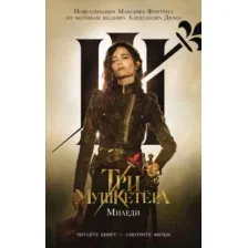 Художественная книга АСТ Три мушкетера. Миледи / 9785171614102 (Фонтен М.)