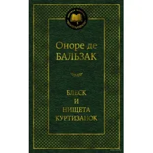 Блеск и нищета куртизанок