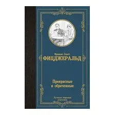 Прекрасные и обречённые