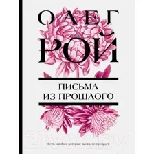 Художественная книга Эксмо Письма из прошлого (Рой О.)