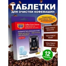 Таблетки для очистки кофемашин и удаления кофейных пятен, масел, налета, накипи, ржавчины, запаха, бактерий, загрязнений средство очиститель для автоматических и полуавтоматических кофемашин, кофеварок, кофейных аппаратов (12 шт)