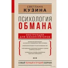 Психология обмана. Инструкция для манипуляторов