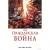 Комикс Комильфо Гражданская война. Золотая коллекция Marvel (Миллар М.)
