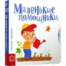 Маленькие помощники