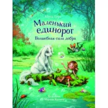 Маленький единорог. Волшебная сила добра