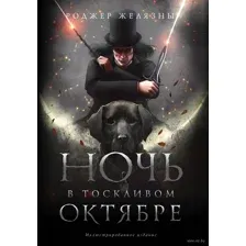 Ночь в тоскливом октябре