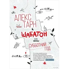 Шабатон. Субботний год