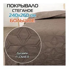 Покрывало MATEX DECORATIVE COVER FLOWER 240x260 см, темно-коричневый 69-454