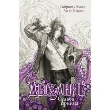 Художественная книга АСТ Дыхание. Судьба принца / 9785171599928 (Коста Г.)