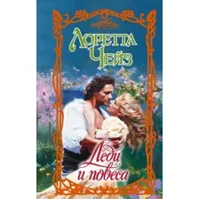 Художественная книга АСТ Леди и повеса (Чейз Л. 9785171731496)