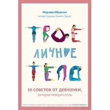 Твое личное тело. 50 советов от девчонки, которая повзрослела