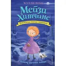 Книга Почему русалка плачет Вебб Х.