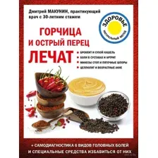 Горчица и острый перец лечат