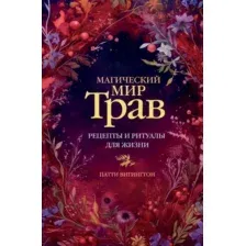 Нехудожественная книга АСТ Магический мир трав. Рецепты и ритуалы для жизни /9785171624682 (Вигингтон П.)