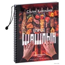 Про шашлык. Непромокаемая книга