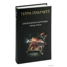 Движущиеся картинки