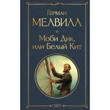 Книга издательства Эксмо. Моби Дик, или Белый Кит 9785041545079 (Мелвилл Г.)